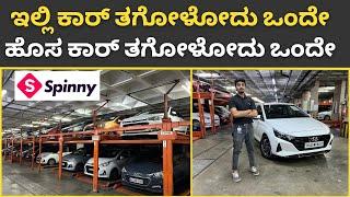 Most trusted used car platform Spinny | ಇಲ್ಲಿ ಕಾರ್ ತಗೊಳ್ಳೋದು  ತುಂಬಾ ಸುಲಭ ನೋಡಿ