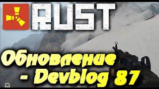 Rust New - Devblog 87, новинки и подробности #9