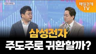 [더 증시 라이브] SDV 상용화 삼성전자 영향은?_김종효 알파경제 이사