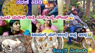 222vlog...ನನ್ ಫ್ರೆಂಡ್ ಮದ್ವೇಗ್ ಹೋಗೋಕೆ ಆಗಿಲ್ಲ/ಇದು ಕಿಚಡಿ ಅಲ್ಲ ಪಚಡಿ/ಒಬ್ಳೆ ರಾತ್ರಿ ಹೊತ್ತು ಇದ್ರೆ ಭಯ/ಫನ್