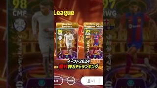 歴代神ガチャランキングTOP8！#eFootball #イーフト #イーフットボール2024 #ウイイレアプリ #イーフトアプリ #efootballmobile