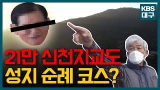 왜 경북 청도인가? 신천지 교도들의 성지가 된 청도를 방문하다