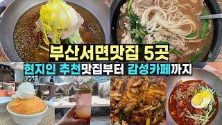 부산 서면 맛집 여기로 가보세요! (feat. 현지인 추천 맛집부터 감성 카페까지)