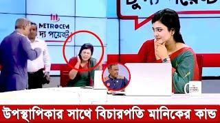 উপস্থাপিকাকে রা’জা’কা’রে’র বা’’চ্চা বলে তে’ড়ে আসেন বিচারপতি মানিক । কে এই দীপ্তি চৌধুরী ।