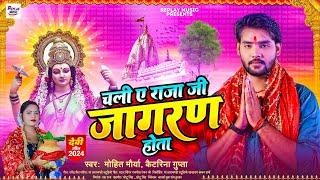 चली ए राजा जी जागरण होता - #Mohit Maurya , #Kaitrina Gupta - New Bhojpuri Devi Geet 2024