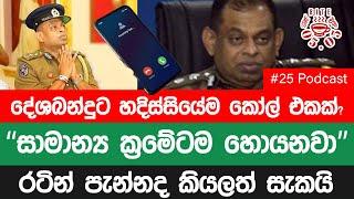 දේශබන්දුට හදිස්සියේම කෝල් එකක්? "රටින් පැන්නද කියලත් සැකයිලු" | 05:05 | Epi 25