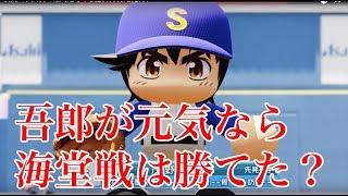 【もしも吾郎が元気だったら】海堂戦は勝てたか？【検証】