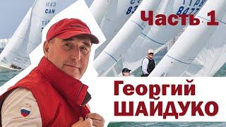 Знаменитые яхтсмены. Георгий Шайдуко. Яхтинг от первого лица. Часть первая.