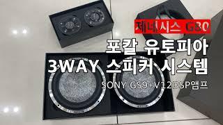 제네시스G80 포칼 유토피아 M 3WAY 스피커 카오디오 튜닝