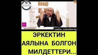 Эркектин аялына болгон милдеттери.  Кыргызча баян . Чубак ажы Жалилов