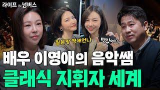 배우 이영애도 푹 빠져버린 지휘의 세계! 마에스트라 지휘자  | 진솔 지휘자 #음악 #지휘자 #클래식  [라이프IN넘버스]