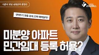 이준석 세금 공약 총정리｜지방세 자율화부터 생애주기 주택 세제까지!