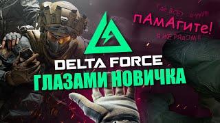 DELTA FORCE - ГЛАЗАМИ НОВИЧКА / ОБЗОР ИГРЫ