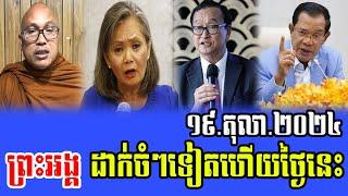 Venerable But Buntenh Talks About PM Hun Sen 19 Oct 2024