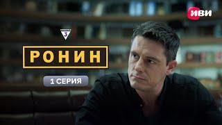 Ронин | 1 серия | Смотри на Иви