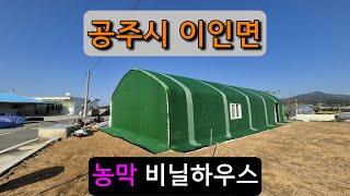 농막 비닐하우스시공 (공주시 이인면) farmer's hut vinyl house