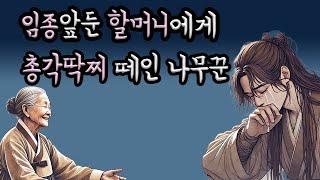 (야담모음)  할머니와 사랑에빠진 숯총각 나무꾼 ｜민담｜전설｜설화｜