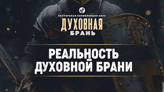 Реальность духовной брани | 1Ин. 3:8 || Алексей Коломийцев || Пасторская конференция 2024