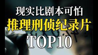 现实远比剧本离奇百倍，推理刑侦纪录片TOP10 真实犯罪系列