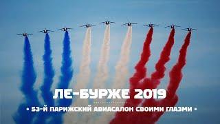 Авиасалон Ле Бурже 2019 своими глазами. Paris Air Show