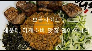 [보들라이프] 해운대 마제소바 맛집 멘야하나비