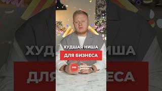 Популярная бизнес-ниша, в которой НЕТ ПРИБЫЛИ! #бизнес #предпринимательство #бизнесидея