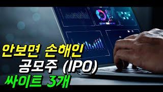 IPO 공모주 정보 보는 법