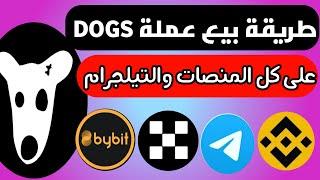 كيفية بيع عملات بوت Dogs  على المنصات | استفد  وقت الإدراج على كل المنصات والتيلجرام #dogs