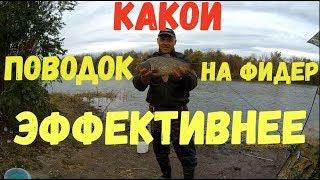 Какой длины поводок на фидере эффективнее/ Новый фидерный монтаж.