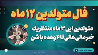 فال اختصاصی چکاوک برای متولدین ۱۲ ماه | Horoscopefarsi