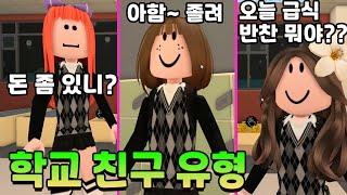 초등학교에 이런 친구 꼭 있다! 학교 친구 유형 뚜뚜패밀리 로블록스