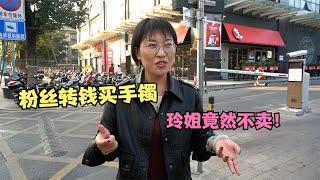 粉丝大晚上转钱买手镯，玲姐竟然不卖！究竟是什么原因？