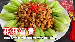 King Oyster Mushrooms Bok Choy年菜食谱 年夜饭桌上不能少的一道菜 花开富贵 杏鲍菇，白菜百财，聚财招财 吃出好彩头