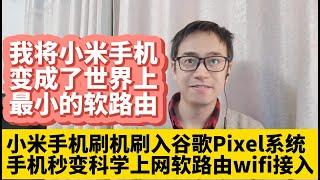 我将小米手机变成了世界上最小的软路由 手机分享科学上网wifi热点让其它电脑手机安卓电视也能科学上网 刷入原生安卓android系统手机变成谷歌Google Pixel手机自带全套谷歌框架谷歌应用商店