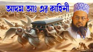 বিশ্বনবীর ‍উছিলায় বাবা আদম আঃ এর ক্ষমা পাওয়ার কাহিনী Salauddin Chandpuri | মাওঃ সালাউদ্দিন চাঁদপুরী