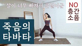 살이 너무 빠지는 죽음의 타바타 운동 (no 층간소음) / Beautiful tabata workout