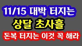 "오늘 대박 터지는 상달 초사흘 이건 무조건 꼭 해라! 돈복 터진다" [돈복 터지는 생활풍수]