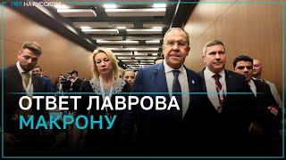 Как отреагировал глава МИД России на идею Президента Франции отправить войска НАТО в Украину