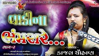 Kajal Chouhan||Vadi na Bhamara ||Doliyapir Dada||Live||Hathab