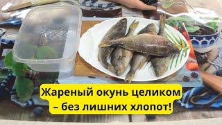 Как пожарить окуня целиком без чистки: просто и вкусно!
