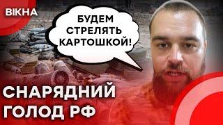  Снарядів ЗАЛИШИЛОСЬ тільки РИБУ ЛЯКАТИ️ Воєнкор РФ КРИЧИТЬ про КАТАСТРОФУ на ФРОНТІ