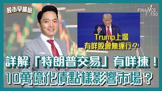 詳解「特朗普交易」有咩揀！10萬億化債點樣影響市場？Trump上場有咩股會無運行？《股市早繽紛》王榮昆 20241111