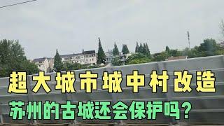 超大城市城中村改造，苏州的古城还会保护吗？