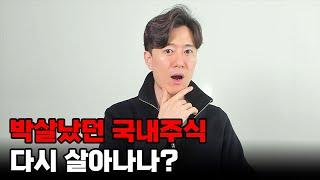 박살났던 국내주식 갑자기 다시 살아나나?