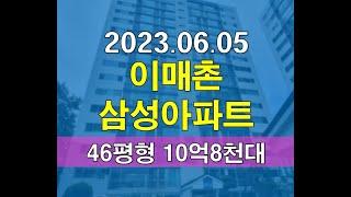 성남시 분당구 이매동 이매촌삼성아파트 46평형 10억 아파트경매 추천매물