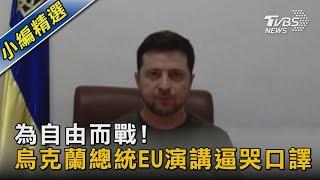 為自由而戰! 烏克蘭總統EU演講逼哭口譯｜TVBS新聞