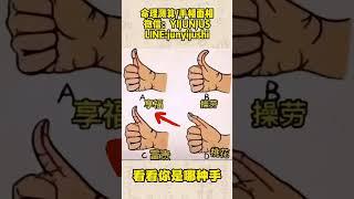 你是属于那种手型#手相 #感情 #八字算命 #palmistry