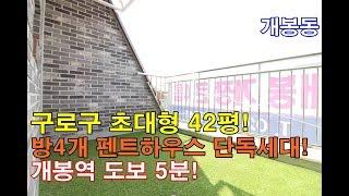 구로구 개봉동신축빌라 42평 개봉역 5분 초대형 단독세대-안방이 무려4개!  테라스도 있어요!