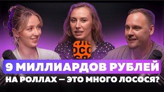 9 МИЛЛИАРДОВ РУБЛЕЙ НА РОЛЛАХ — ЭТО МНОГО ЛОСОСЯ?