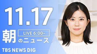 【LIVE】朝のニュース（Japan News Digest Live）最新情報など｜TBS NEWS DIG（11月17日）